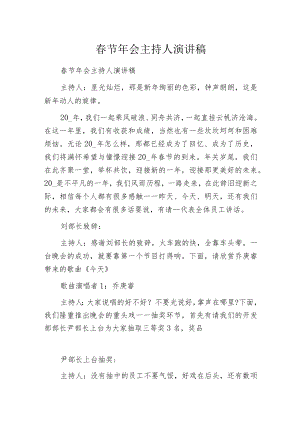 春节年会主持人演讲稿.docx