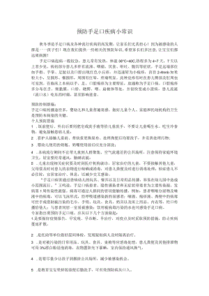 预防手足口疾病小常识.docx