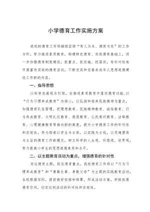 小学德育工作实施方案优秀范文样本.docx
