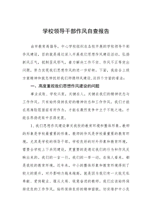 学校领导干部作风自查工作总结精编版.docx