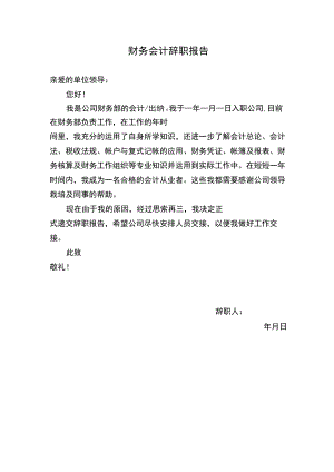 财务会计辞职报告.docx
