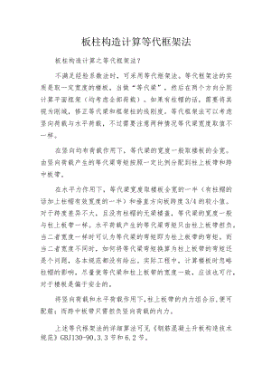 板柱构造计算等代框架法.docx