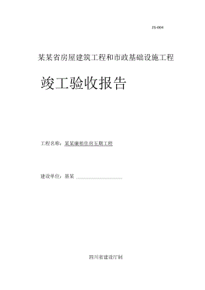 廉租住房基础设施工程竣工验收报告Word模板.docx