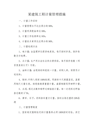 某建筑工程计量管理措施.docx