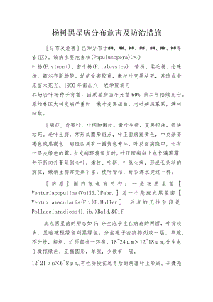 杨树黑星病分布危害及防治措施.docx