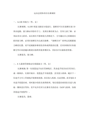 运动会团体项目比赛规则.docx