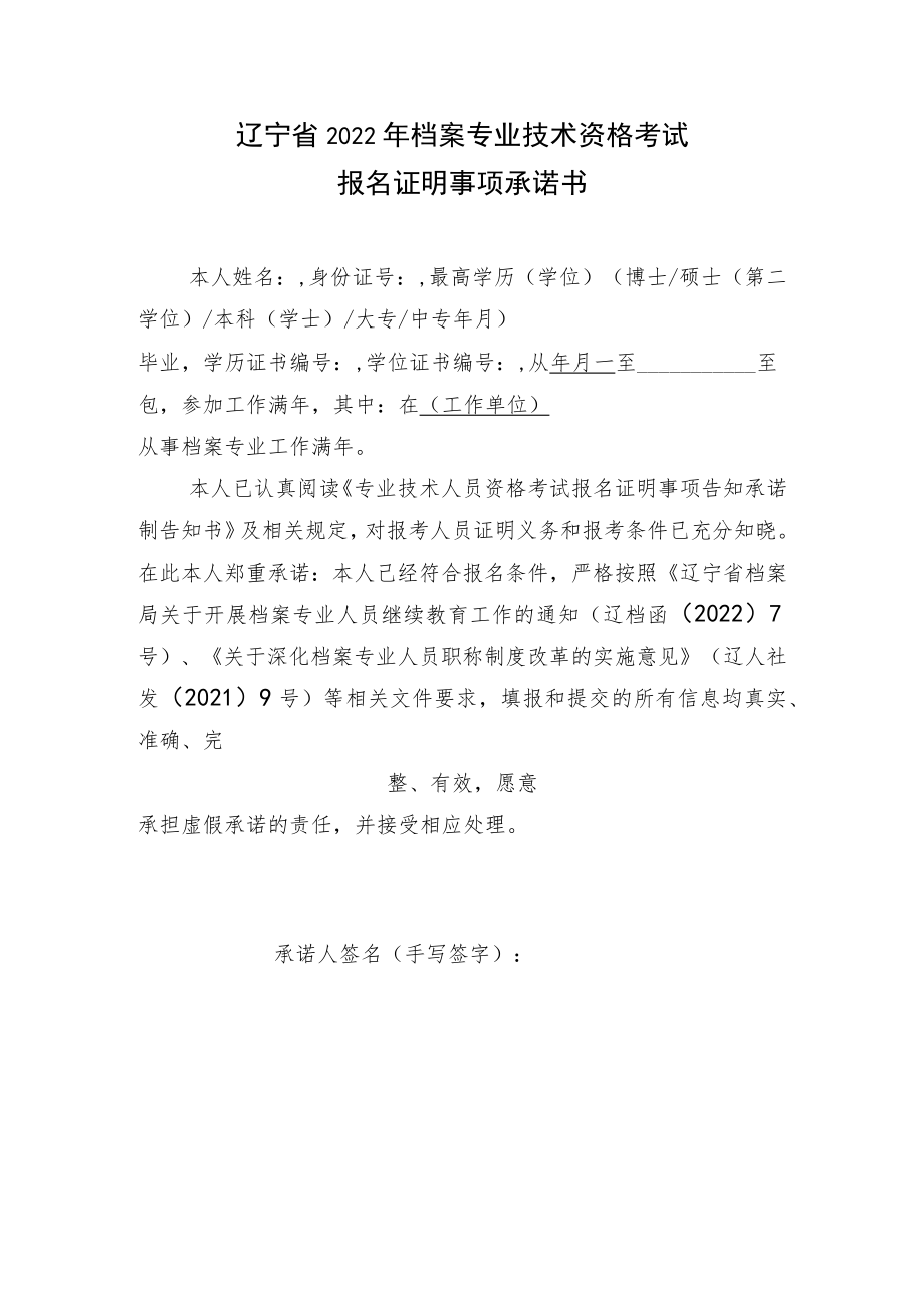 辽宁省2022年档案专业技术资格考试报名证明事项承诺书.docx_第1页