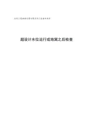 水利工作病害处理专题-超设计水位运行或地窝之后检查.docx