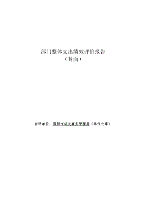 部门整体支出绩效评价报告封面.docx