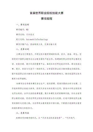 首届世界职业院校技能大赛赛项规程.docx