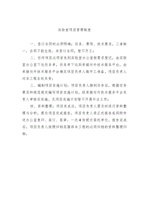 实验室项目管理制度.docx