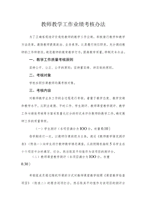 教师教学工作业绩考核办法.docx