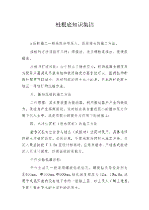 桩根底知识集锦.docx
