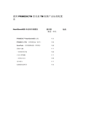 德国PRIMEDICTM普美康TM除颤产品标准配置单.docx
