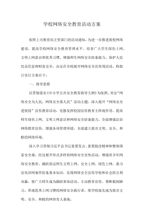 学校网络安全教育活动方案.docx