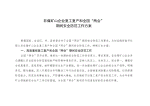 非煤矿山企业复工复产和全国“两会”期间安全防范工作方案.docx