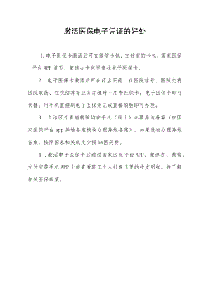 激活医保电子凭证的好处.docx