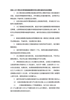 投标人对工程主体育场桩基检测项目的合理化建议和改进措施.docx
