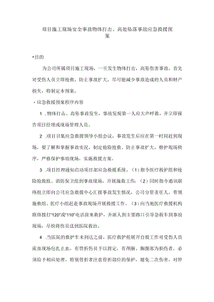 项目施工现场安全事故物体打击、高处坠落事故应急救援预案.docx