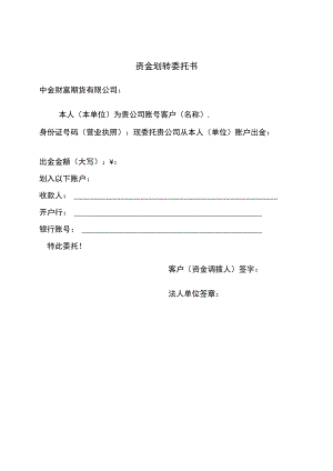 资金划转委托书.docx