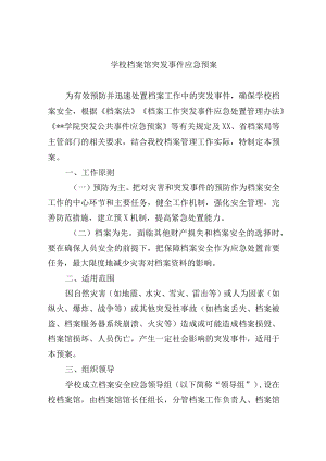 学校档案馆突发事件应急预案.docx