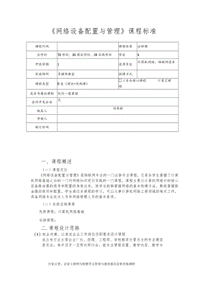 必修课《网络设备配置与管理》课程标准.docx