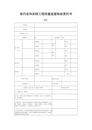 室内装饰装修工程质量监督检验委托书.docx