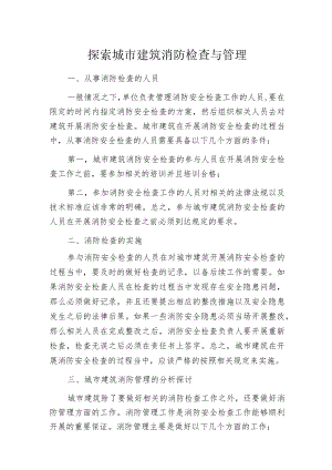 探索城市建筑消防检查与管理.docx
