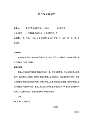 财产保全申请书.docx