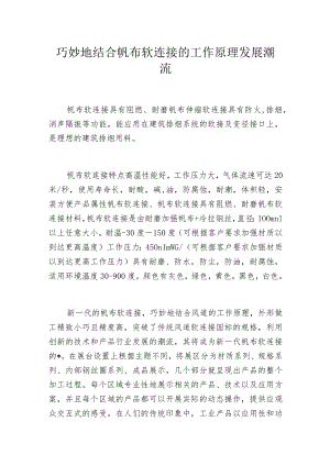 巧妙地结合帆布软连接的工作原理发展潮流.docx