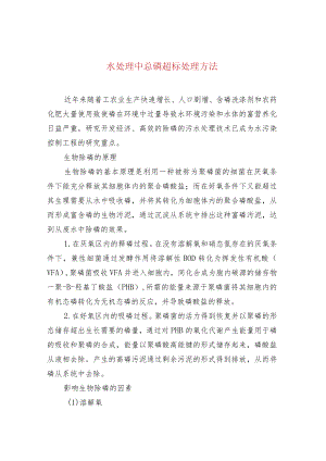 水处理中总磷超标处理方法.docx