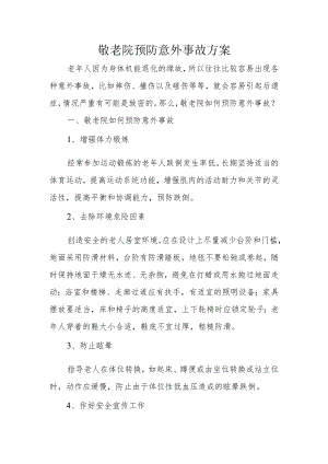 敬老院老年公寓养老机构预防意外事故方案.docx