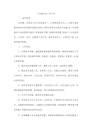 小学教务处工作计划.docx