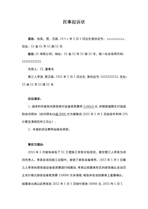 民事起诉状（设备租赁纠纷）.docx