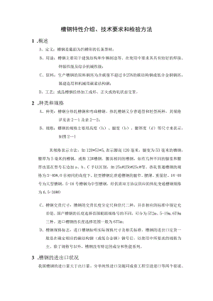 槽钢特性介绍、技术要求和检验方法.docx