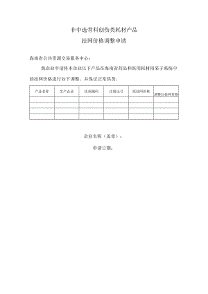 非中选骨科创伤类耗材产品.docx