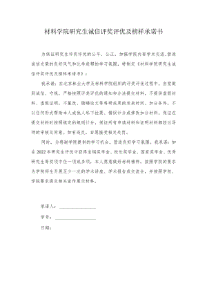 材料学院研究生诚信评奖评优及榜样承诺书.docx