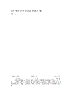 建设单位工程项目工程质量评估报告表格.docx