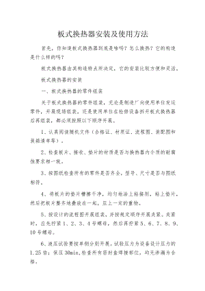 板式换热器安装及使用方法.docx