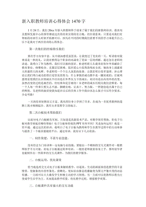 新入职教师培训心得体会1470字.docx