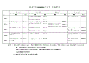 资环学院20102011学年第一学期课程表.docx
