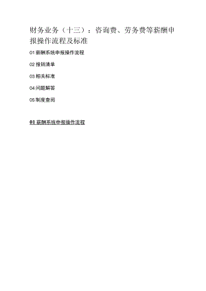 财务业务十三咨询费、劳务费等薪酬申报操作流程及标准.docx