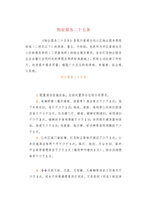 物业服务二十五条.docx