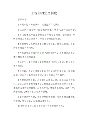 工程部的安全制度.docx