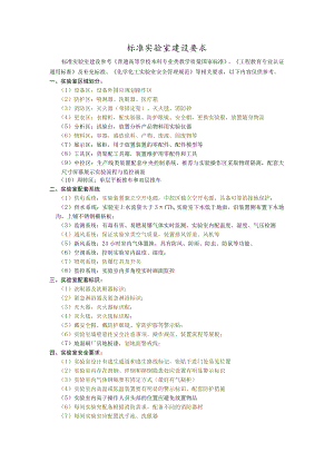 标准实验室建设要求.docx