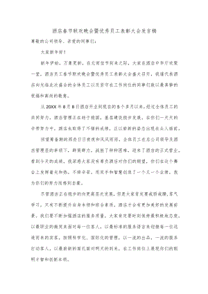 酒店春节联欢晚会暨优秀员工表彰大会发言稿.docx