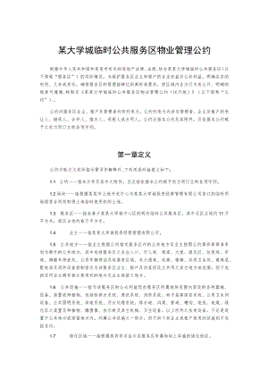某大学城临时公共服务区物业管理公约.docx