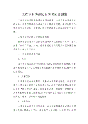 工程项目防汛防台防暑应急预案.docx
