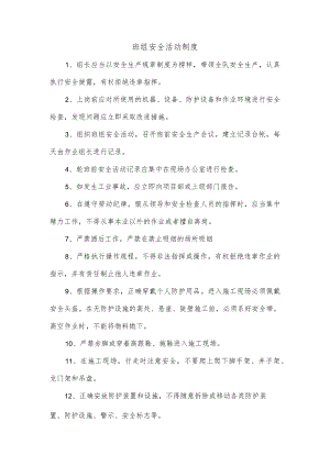 班组安全活动制度.docx