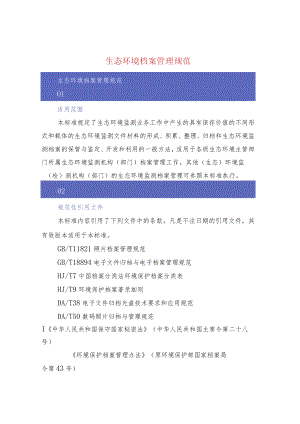 生态环境档案管理规范.docx